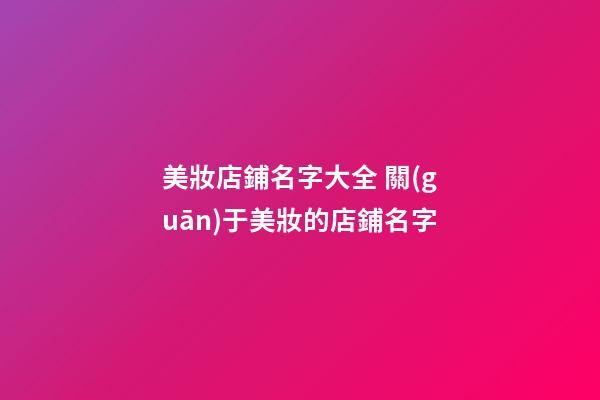 美妝店鋪名字大全 關(guān)于美妝的店鋪名字